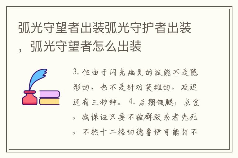 弧光守望者出装弧光守护者出装，弧光守望者怎么出装