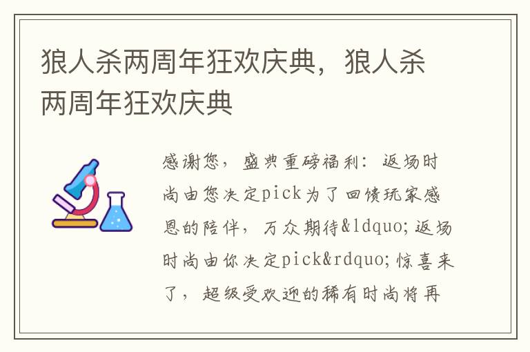 狼人杀两周年狂欢庆典，狼人杀两周年狂欢庆典