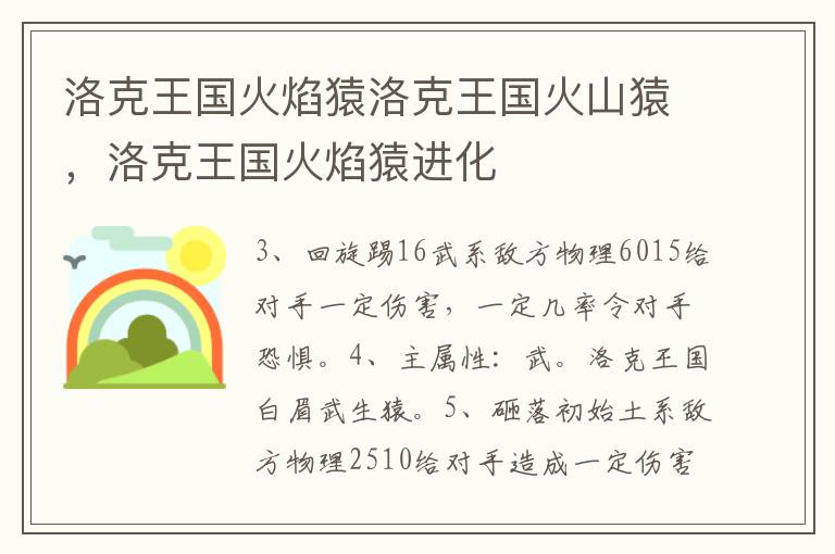 洛克王国火焰猿洛克王国火山猿，洛克王国火焰猿进化