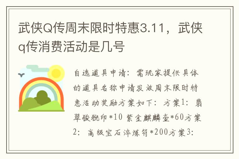 武侠Q传周末限时特惠3.11，武侠q传消费活动是几号