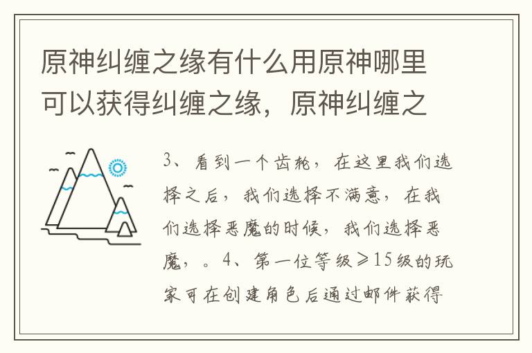 原神纠缠之缘有什么用原神哪里可以获得纠缠之缘，原神纠缠之缘和相遇之缘什么用