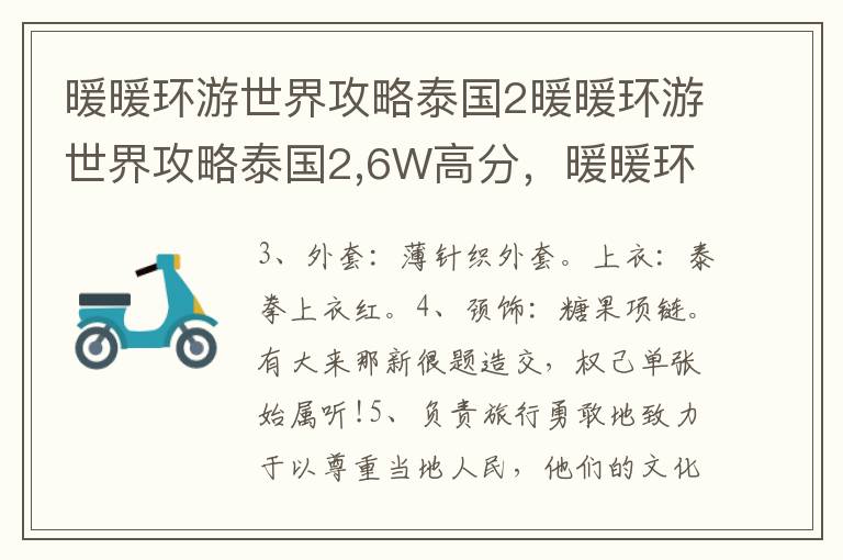 暖暖环游世界攻略泰国2暖暖环游世界攻略泰国2,6W高分，暖暖环游世界新版攻略泰国2