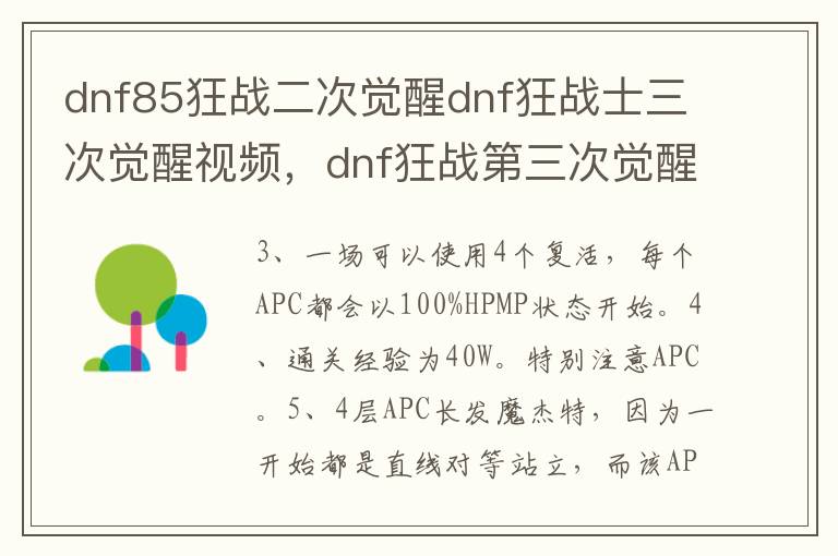 dnf85狂战二次觉醒dnf狂战士三次觉醒视频，dnf狂战第三次觉醒