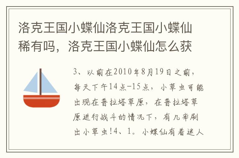 洛克王国小蝶仙洛克王国小蝶仙稀有吗，洛克王国小蝶仙怎么获得
