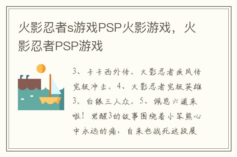 火影忍者s游戏PSP火影游戏，火影忍者PSP游戏
