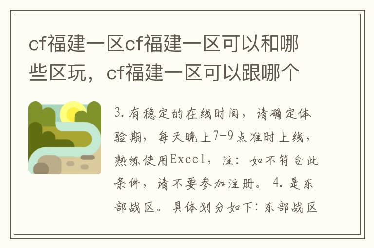 cf福建一区cf福建一区可以和哪些区玩，cf福建一区可以跟哪个区一起玩