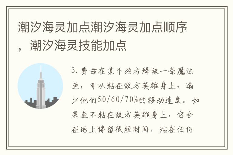 潮汐海灵加点潮汐海灵加点顺序，潮汐海灵技能加点