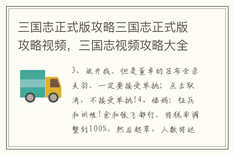 三国志正式版攻略三国志正式版攻略视频，三国志视频攻略大全