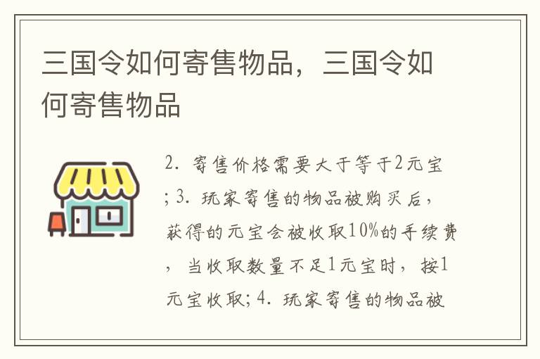三国令如何寄售物品，三国令如何寄售物品