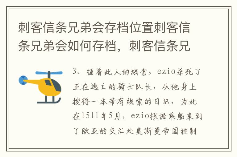 刺客信条兄弟会存档位置刺客信条兄弟会如何存档，刺客信条兄弟会怎么存档