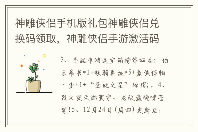 神雕侠侣手机版礼包神雕侠侣兑换码领取，神雕侠侣手游激活码领取