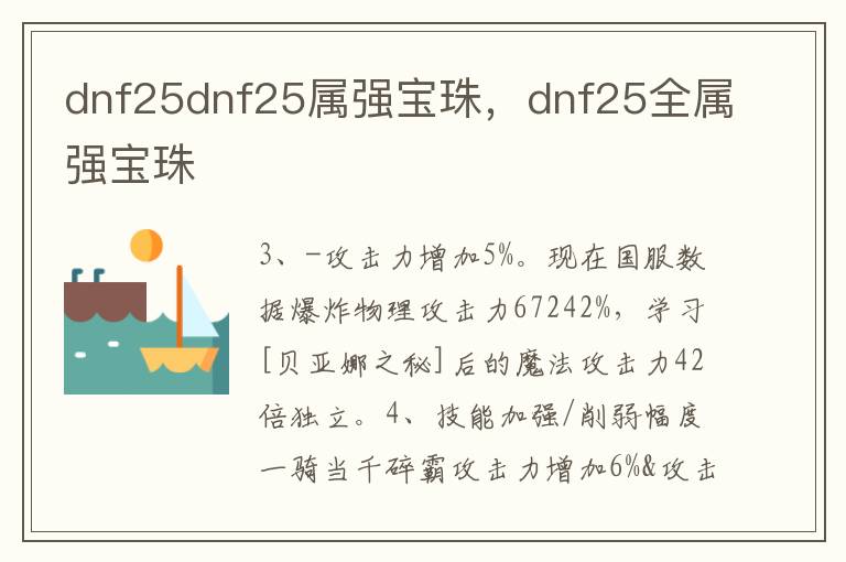 dnf25dnf25属强宝珠，dnf25全属强宝珠