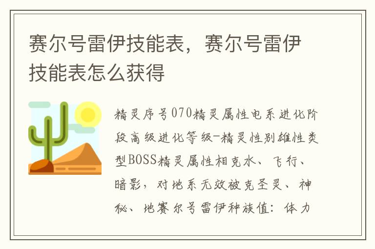 赛尔号雷伊技能表，赛尔号雷伊技能表怎么获得