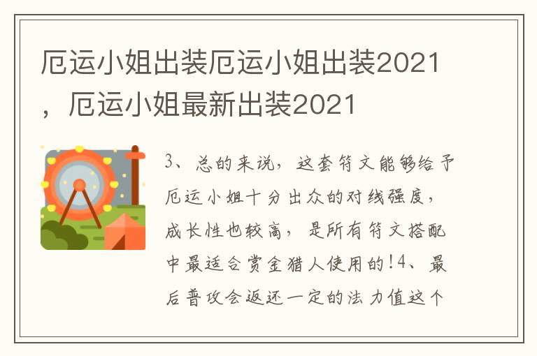 厄运小姐出装厄运小姐出装2021，厄运小姐最新出装2021