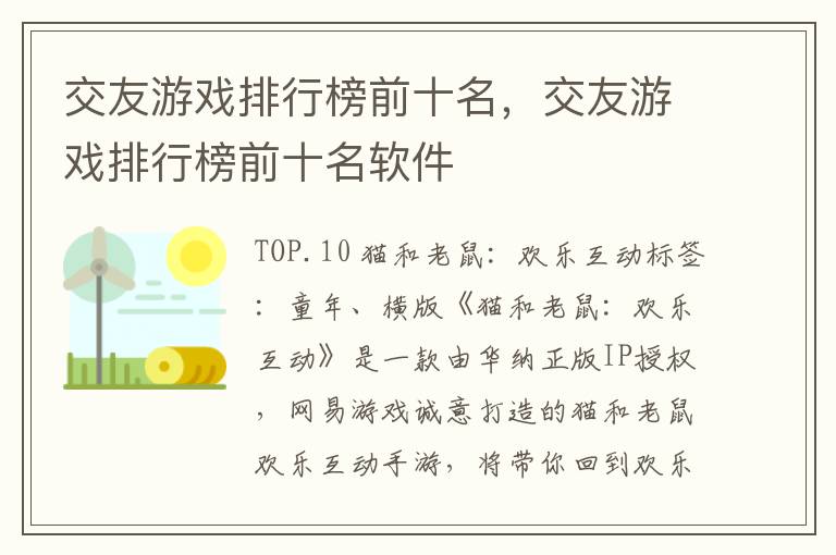 交友游戏排行榜前十名，交友游戏排行榜前十名软件