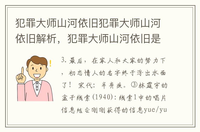 犯罪大师山河依旧犯罪大师山河依旧解析，犯罪大师山河依旧是什么