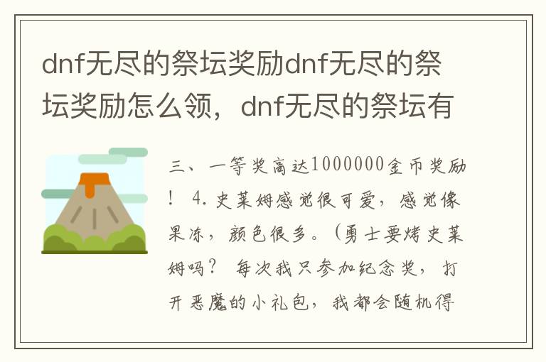 dnf无尽的祭坛奖励dnf无尽的祭坛奖励怎么领，dnf无尽的祭坛有什么奖励制度