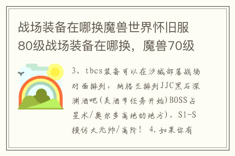 战场装备在哪换魔兽世界怀旧服80级战场装备在哪换，魔兽70级战场装备在哪换
