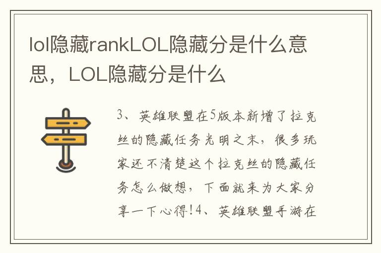 lol隐藏rankLOL隐藏分是什么意思，LOL隐藏分是什么