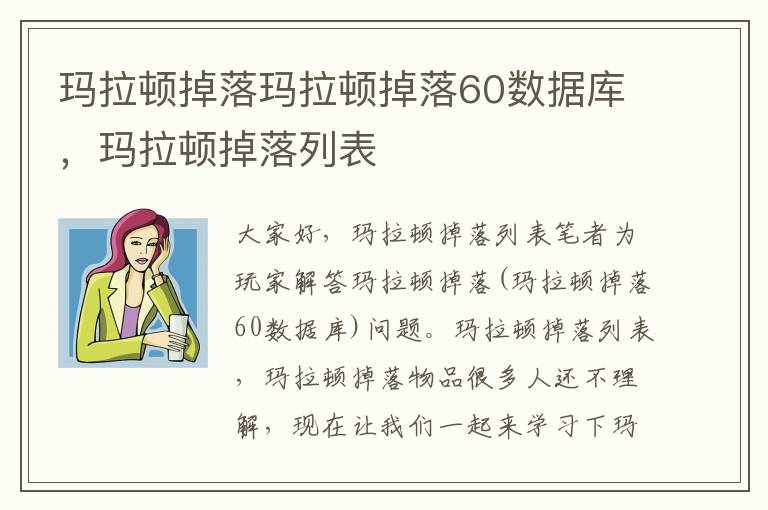 玛拉顿掉落玛拉顿掉落60数据库，玛拉顿掉落列表