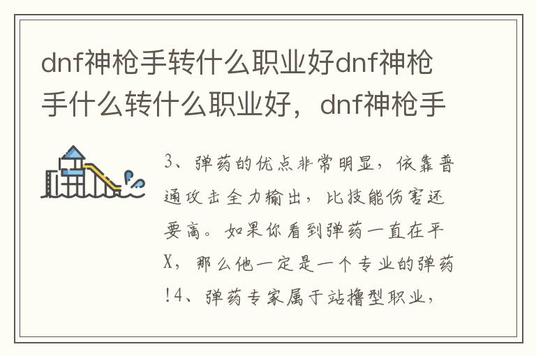 dnf神枪手转什么职业好dnf神枪手什么转什么职业好，dnf神枪手可以转什么职业