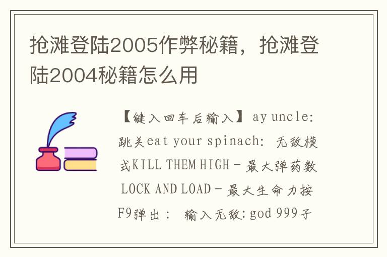 抢滩登陆2005作弊秘籍，抢滩登陆2004秘籍怎么用