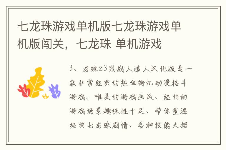 七龙珠游戏单机版七龙珠游戏单机版闯关，七龙珠 单机游戏