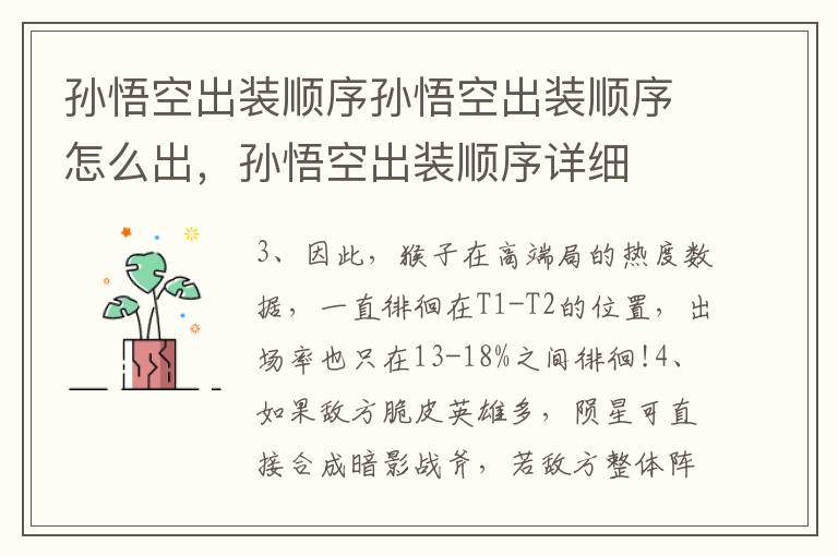 孙悟空出装顺序孙悟空出装顺序怎么出，孙悟空出装顺序详细