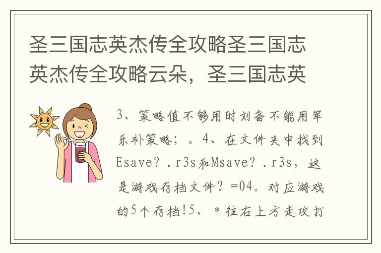 圣三国志英杰传全攻略圣三国志英杰传全攻略云朵，圣三国志英杰传完整攻略