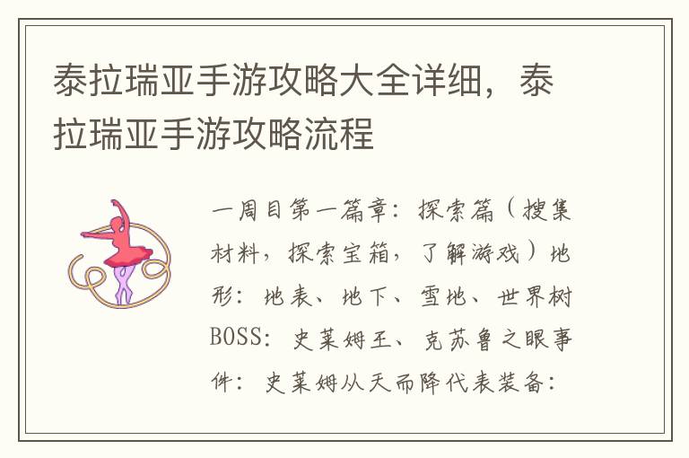 泰拉瑞亚手游攻略大全详细，泰拉瑞亚手游攻略流程
