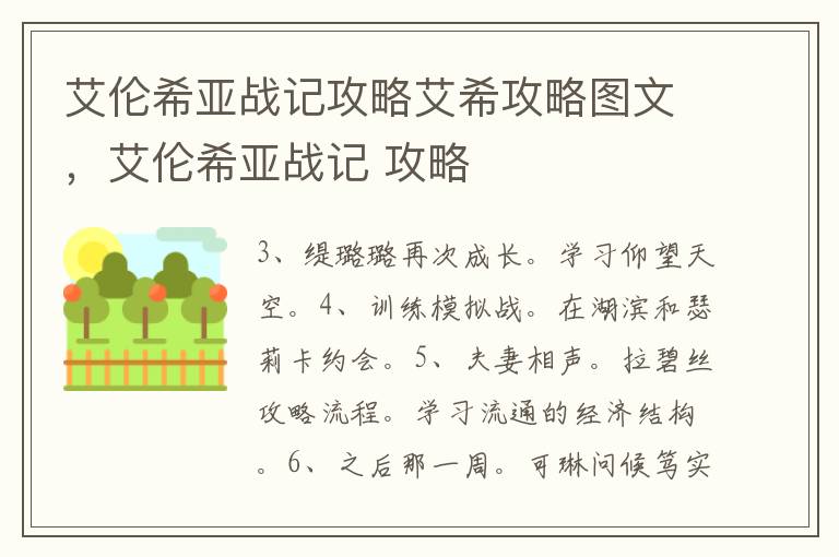 艾伦希亚战记攻略艾希攻略图文，艾伦希亚战记 攻略