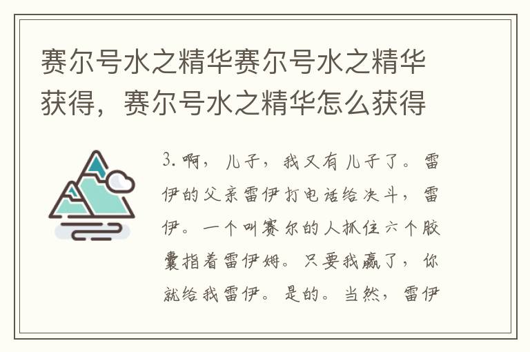 赛尔号水之精华赛尔号水之精华获得，赛尔号水之精华怎么获得