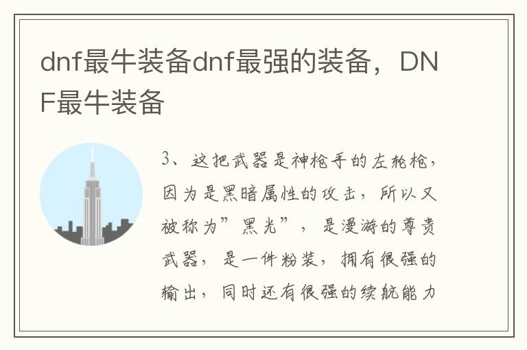 dnf最牛装备dnf最强的装备，DNF最牛装备