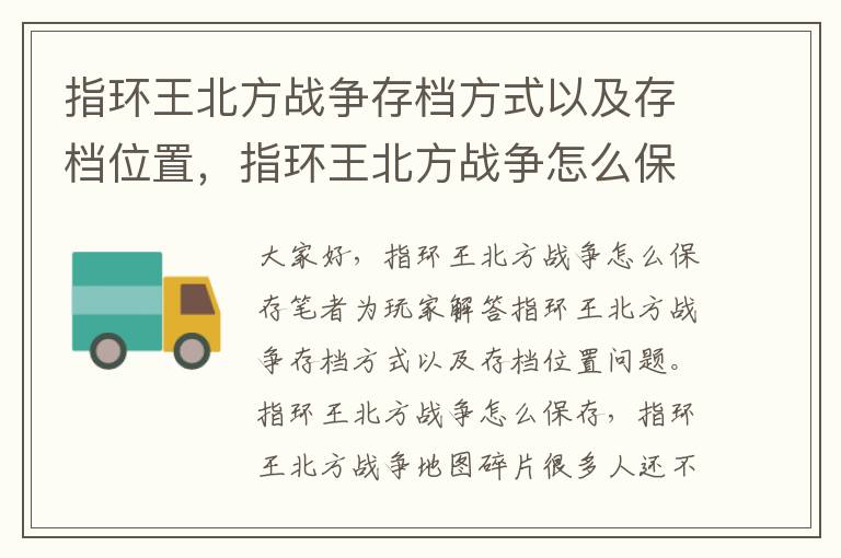 指环王北方战争存档方式以及存档位置，指环王北方战争怎么保存
