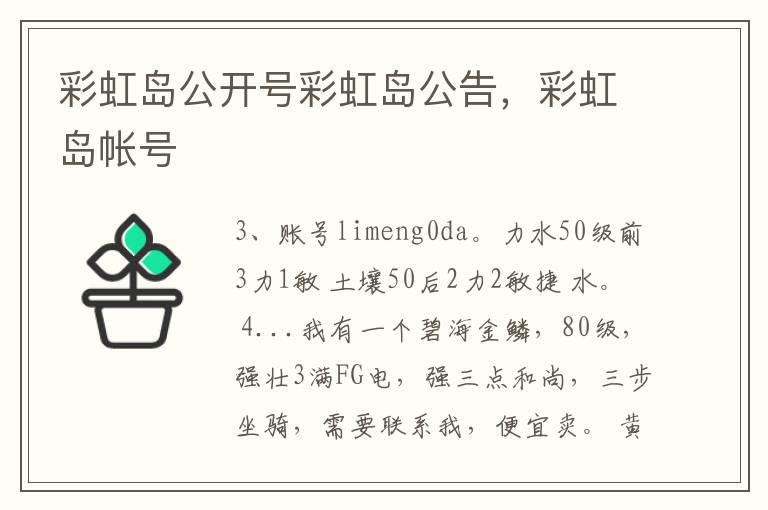 彩虹岛公开号彩虹岛公告，彩虹岛帐号