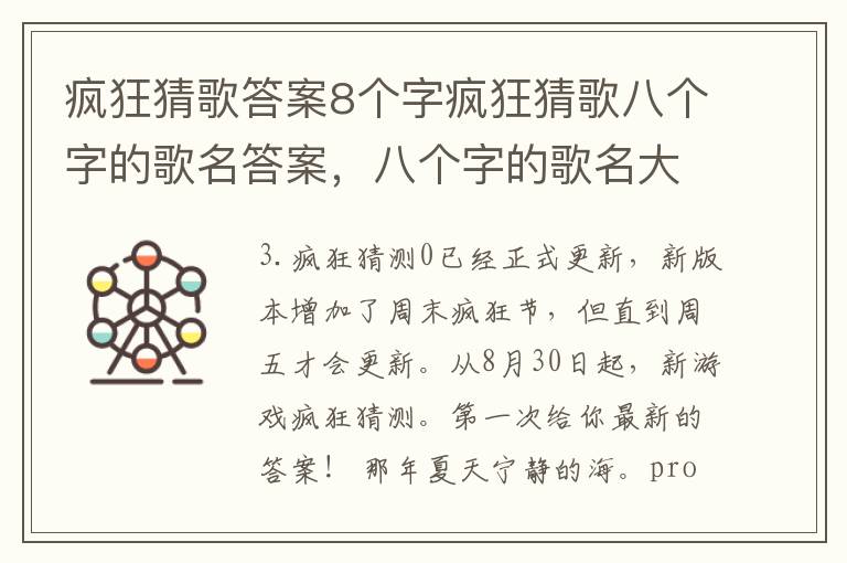 疯狂猜歌答案8个字疯狂猜歌八个字的歌名答案，八个字的歌名大全集猜歌达人