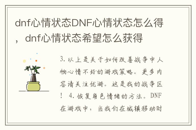 dnf心情状态DNF心情状态怎么得，dnf心情状态希望怎么获得
