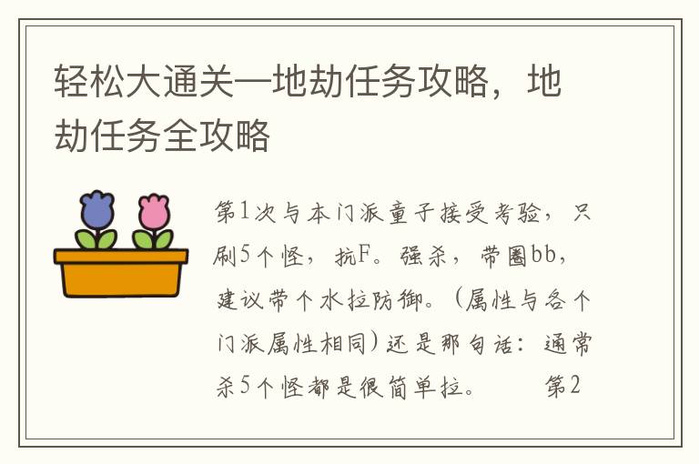 轻松大通关—地劫任务攻略，地劫任务全攻略