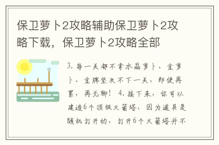 保卫萝卜2攻略辅助保卫萝卜2攻略下载，保卫萝卜2攻略全部