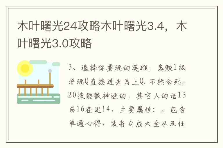 木叶曙光24攻略木叶曙光3.4，木叶曙光3.0攻略