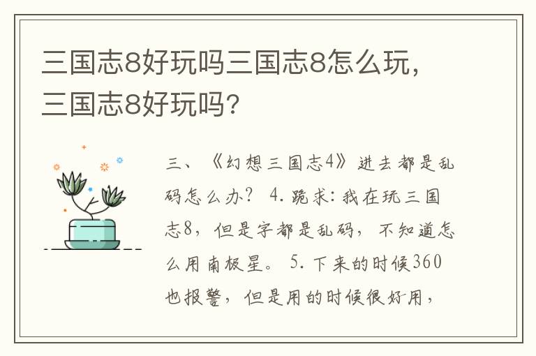 三国志8好玩吗三国志8怎么玩，三国志8好玩吗?