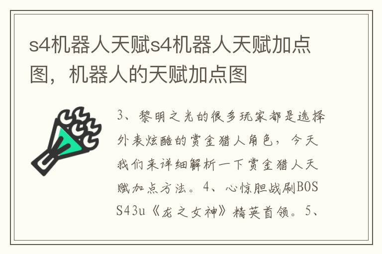 s4机器人天赋s4机器人天赋加点图，机器人的天赋加点图