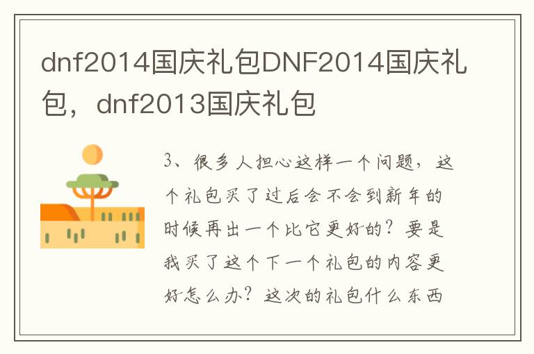 dnf2014国庆礼包DNF2014国庆礼包，dnf2013国庆礼包