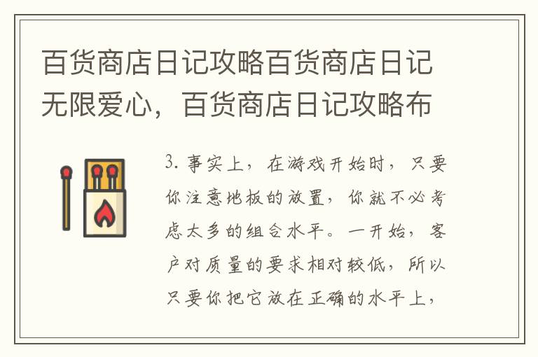 百货商店日记攻略百货商店日记无限爱心，百货商店日记攻略布局