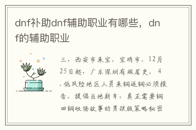 dnf补助dnf辅助职业有哪些，dnf的辅助职业