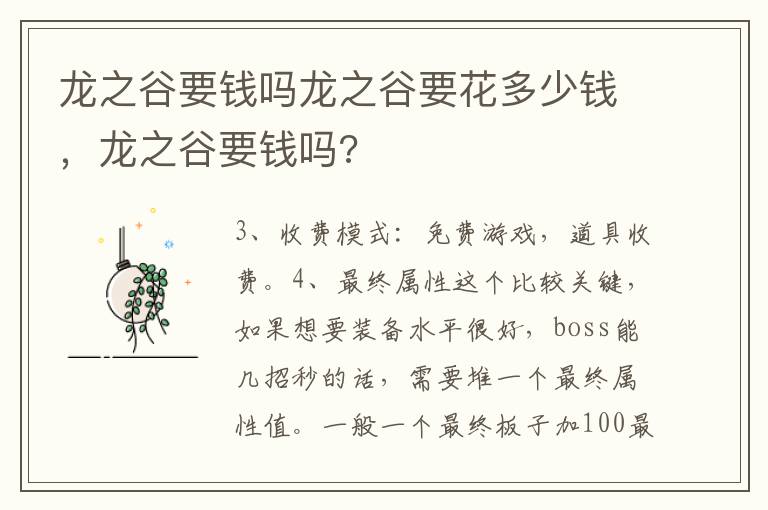 龙之谷要钱吗龙之谷要花多少钱，龙之谷要钱吗?