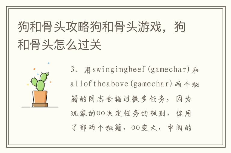 狗和骨头攻略狗和骨头游戏，狗和骨头怎么过关