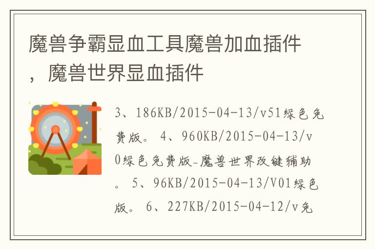 魔兽争霸显血工具魔兽加血插件，魔兽世界显血插件