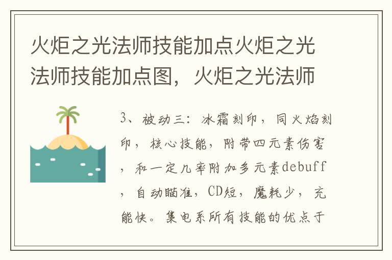 火炬之光法师技能加点火炬之光法师技能加点图，火炬之光法师技能加点攻略