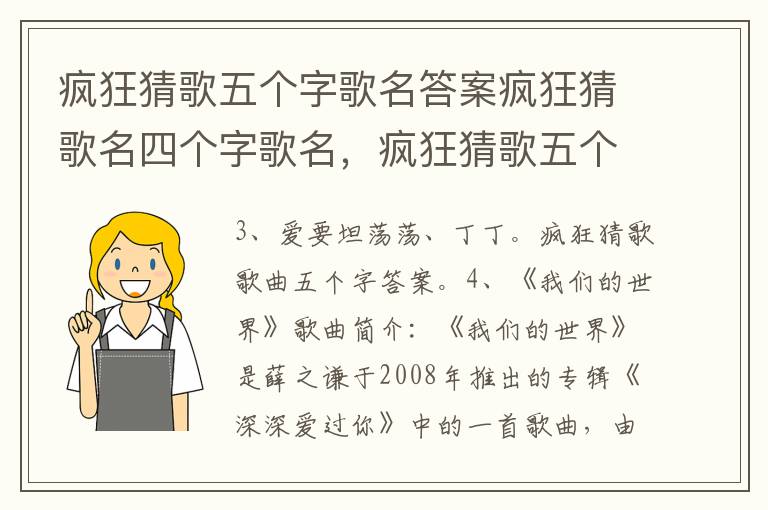 疯狂猜歌五个字歌名答案疯狂猜歌名四个字歌名，疯狂猜歌五个字歌名答案大全